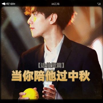 当你陪他过中秋