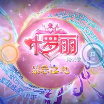 精灵梦叶罗丽第十季宣传片