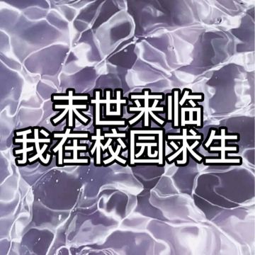 末世来临我在学校求生3