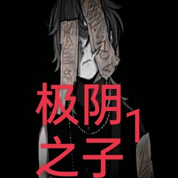 极阴之子1