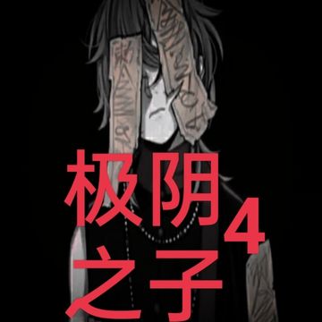 极阴之子4