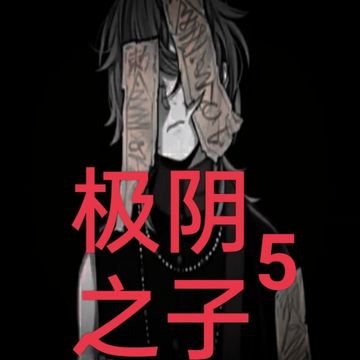 极阴之子5