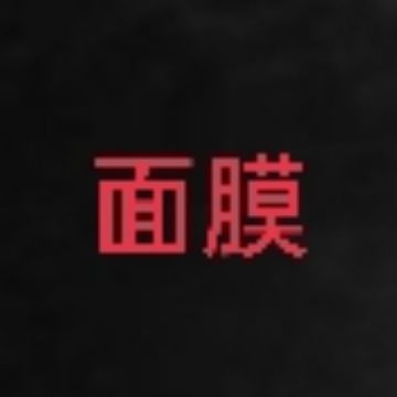 面膜