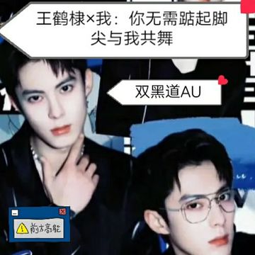 王鹤棣：你无需踮起脚尖与我共舞。