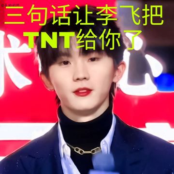 TNT:三句话让李飞把TNT给你了04