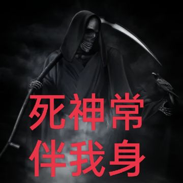 死神常伴我身2