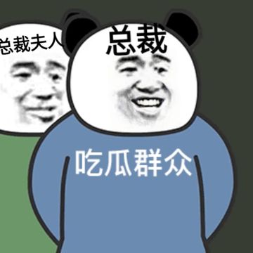 总裁带头吃瓜八卦摆烂(9):磕cp是真的