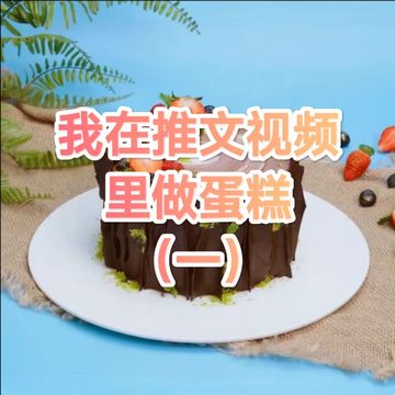 我在推文视频里做蛋糕（一）