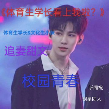 张真源：体育生学长看上我啦？10