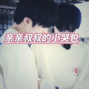 文轩：亲亲叔叔的小哭包（5）