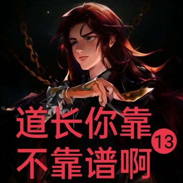 道长你靠不靠谱啊13