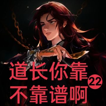 道长你靠不靠谱啊22