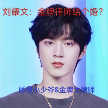 刘耀文：金牌律师结个婚？4