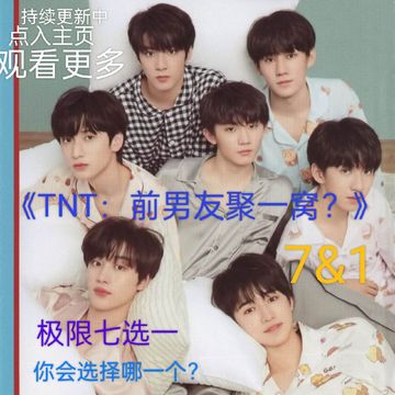 《 TNT：前男友聚一窝？》44