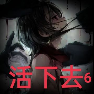 活下去6