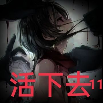 活下去11