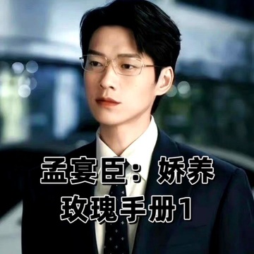 孟宴臣：娇养玫瑰手册1