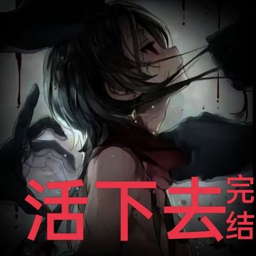 活下去（完结）