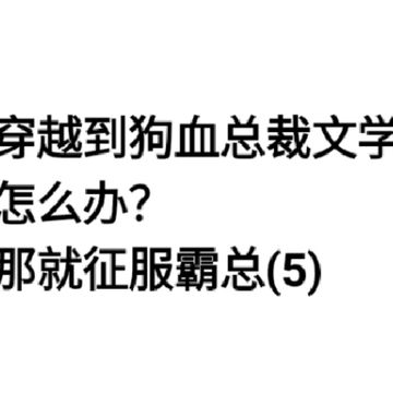穿书征服霸总:面瘫总裁小高冷(5)