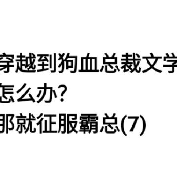 穿书征服霸总:继母继女沙比(7)