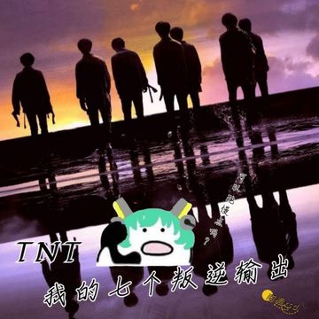 TNT：我的七个叛逆输出（41）