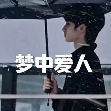 严浩翔：梦中爱人（1）