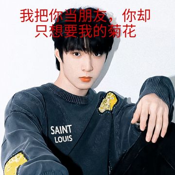 TNT:我把你当朋友，你却只想要我菊花5