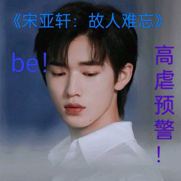 《宋亚轩：故人难忘》1