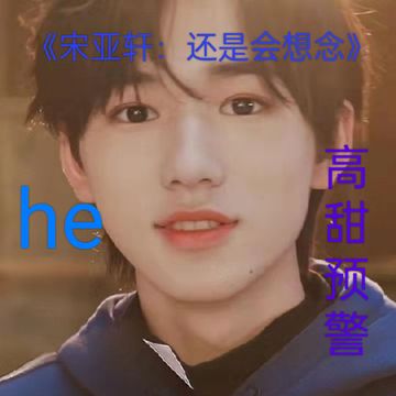 《宋亚轩：还是会想念》2