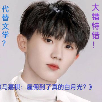 《马嘉祺：雇佣到了真的白月光》19