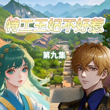 特工王妃不好惹09