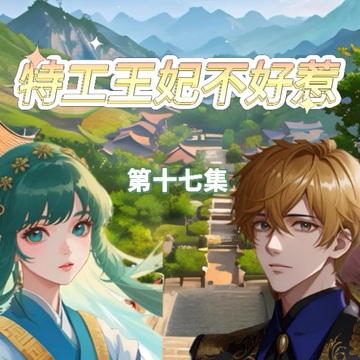 特工王妃不好惹17