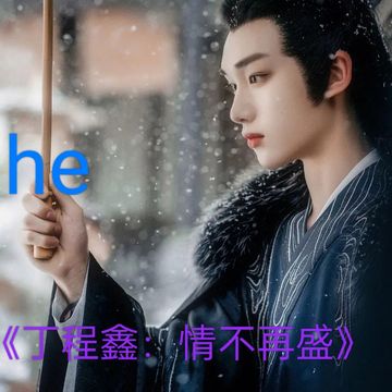 《丁程鑫：情不在盛》1