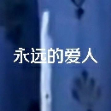 永远的爱人⑥