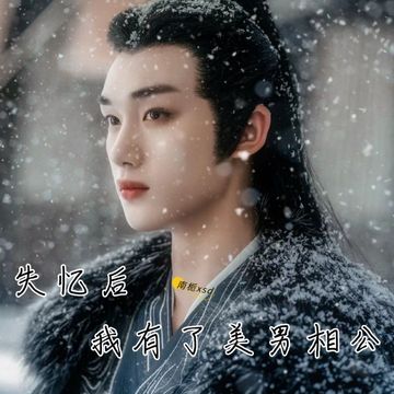 失忆后我有了美男相公（5）