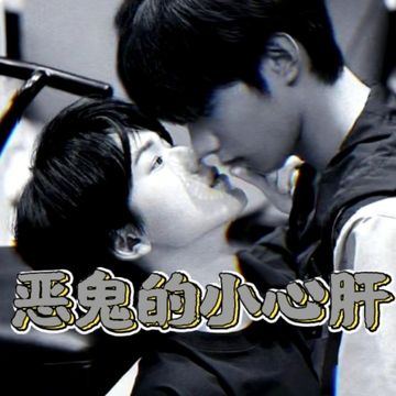 文轩：恶鬼的小心肝（4）