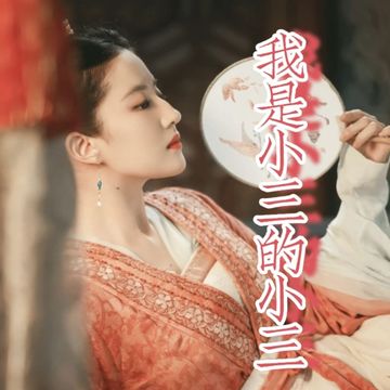 穿到捉奸现场，我……28