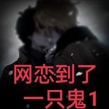 网恋到了一只鬼1