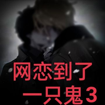 网恋到了一只鬼3