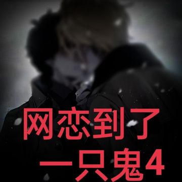 网恋到了一只鬼4
