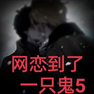 网恋到了一只鬼5