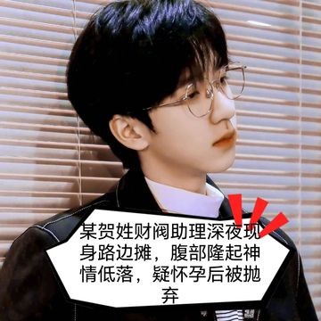 贺峻霖：网传我怀孕后，霸总非要喜当爹
