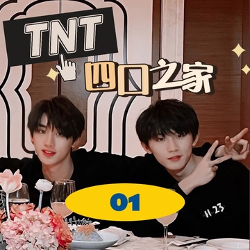 TNT四口之家01