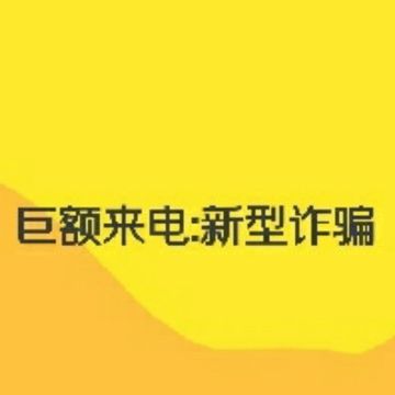 巨额来电新型诈骗18