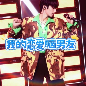 刘耀文：我的恋爱脑男友（1）