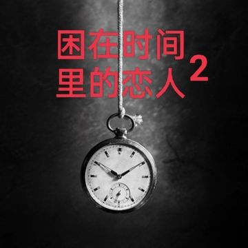 困在时间里的恋人2
