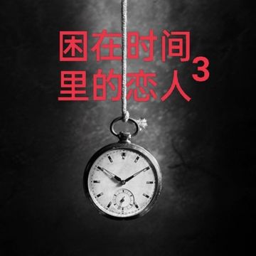 困在时间里的恋人3