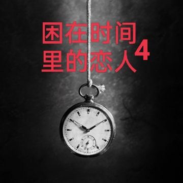 困在时间里的恋人4