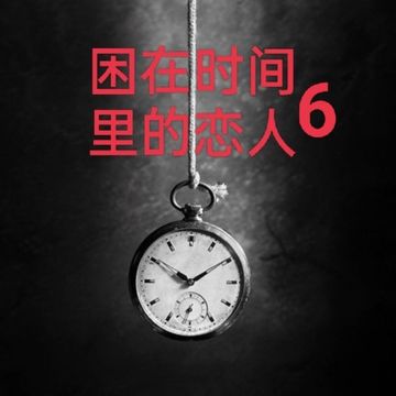 困在时间里的恋人6