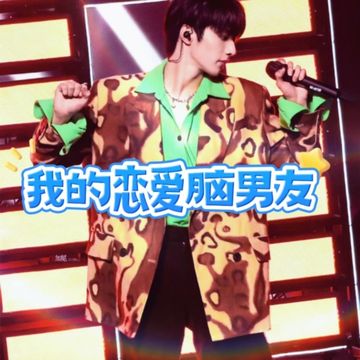 刘耀文：我的恋爱脑男友（3）